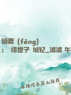 嫡妻風(fēng)華：紈绔世子傾城妃